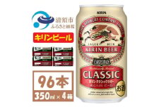 キリンビール クラシックラガービール350ml 4ケース(96本)＜複数個口で配送＞【4061390】