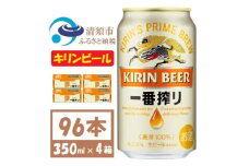 キリンビール 一番搾り350ml 4ケース(96本)＜複数個口で配送＞【4061394】