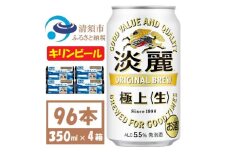 キリン 淡麗 生 350ml 4ケース(96本)＜複数個口で配送＞【4061396】