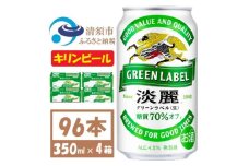 キリン 淡麗グリーンラベル 350ml 4ケース(96本)＜複数個口で配送＞【4061397】