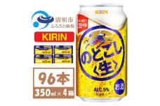 キリン のどごし生 350ml 4ケース(96本)＜複数個口で配送＞【4061426】