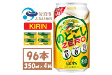 キリン のどごしZERO 350ml 4ケース(96本)＜複数個口で配送＞【4061428】