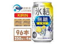 キリン 氷結 無糖レモン 4% 350ml 4ケース(96本)＜複数個口で配送＞【4061429】
