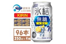 キリン 氷結 無糖レモン 7% 350ml 4ケース(96本)＜複数個口で配送＞【4061430】