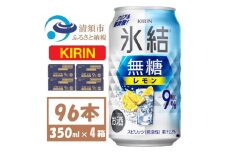 キリン 氷結 無糖レモン 9% 350ml 4ケース(96本)＜複数個口で配送＞【4061431】