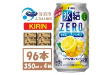 キリン ZERO シチリア産レモン350ml 4ケース(96本)＜複数個口で配送＞【4061433】