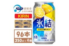 キリン氷結 レモン 350ml 4ケース(96本)＜複数個口で配送＞【4061434】
