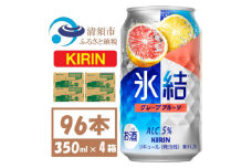 キリン氷結 グレープフルーツ 350ml 4ケース(96本)＜複数個口で配送＞【4061435】