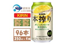 キリン本絞り グレープフルーツ 350ml 4ケース(96本)＜複数個口で配送＞【4061436】
