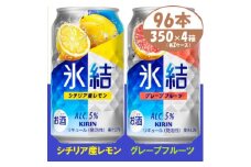 キリン氷結 レモンとグレープフルーツ各2箱 350ml 4ケース(96本)＜複数個口で配送＞【4061438】