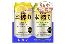 キリン本搾りレモンとグレープフルーツ各2箱 350ml 4ケース(96本)＜複数個口で配送＞【4061439】