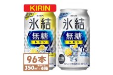 キリン 氷結無糖レモン4%と7% 各2箱 350ml 4ケース(96本)＜複数個口で配送＞【4061628】