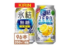 キリン 氷結無糖レモン4%とZERO 各2箱 350ml 4ケース(96本)＜複数個口で配送＞【4061629】