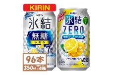 キリン 氷結無糖レモン7%とZERO 各2箱 350ml 4ケース(96本)＜複数個口で配送＞【4061630】