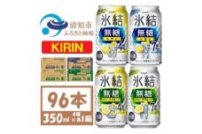 キリン 氷結無糖4と7%  レモンとグレープフルーツ4種各1箱 4ケース(96本)＜複数個口で配送＞【4061746】
