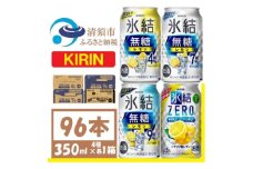 キリン 氷結無糖レモン 4.7.9% .ZERO4種各1箱 4ケース(96本)＜複数個口で配送＞【4061747】