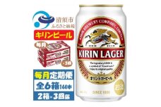 ＜毎月定期便＞キリンビール ラガー350ml 2ケース(48本)全3回【4061957】