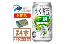 キリン 氷結無糖 ウメ 7% 350ml 24本　缶チューハイ【1579893】