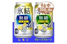 キリン氷結無糖4% レモンとグレープフルーツ各2箱 350ml 4ケース(96本)＜複数個口で配送＞【4061437】