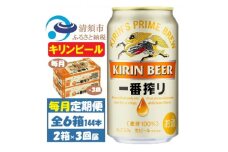 ＜毎月定期便＞キリンビール 一番搾り350ml 2ケース(48本)全3回【4061954】