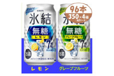 キリン氷結無糖7% レモンとグレープフルーツ各2箱 350ml 4ケース(96本)＜複数個口で配送＞【4062050】