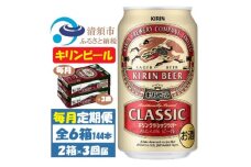 ＜毎月定期便＞キリンビール クラシックラガービール350ml 2ケース(48本)全3回【4062056】