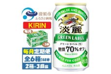 ＜毎月定期便＞キリン 淡麗グリーンラベル 350ml 48本 (2ケース)全3回【4062061】