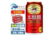 ＜毎月定期便＞キリン 本麒麟 350ml 48本 (2ケース)全3回【4062062】