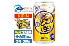 ＜毎月定期便＞キリン のどごし生 350ml 2ケース(48本)全3回【4062063】