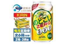 ＜毎月定期便＞キリン のどごしZERO 350ml 2ケース(48本)全3回【4062064】