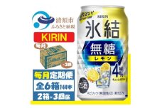 ＜毎月定期便＞キリン 氷結 無糖レモン 4% 350ml 2ケース(48本)全3回【4062065】