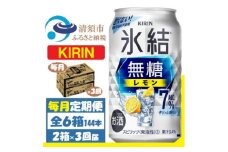 ＜毎月定期便＞キリン 氷結 無糖レモン 7% 350ml 2ケース(48本)全3回【4062066】
