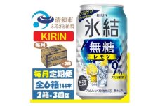 ＜毎月定期便＞キリン 氷結 無糖レモン 9% 350ml 2ケース(48本)全3回【4062067】