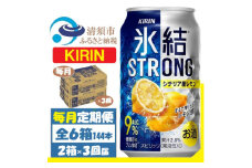 ＜毎月定期便＞キリン 氷結 ストロング9%レモン 350ml 2ケース(48本)全3回【4062071】