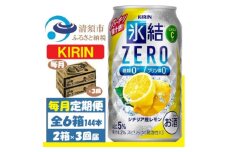 ＜毎月定期便＞キリン ZERO シチリア産レモン 350ml 2ケース(48本)全3回【4062091】
