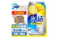＜毎月定期便＞キリン 氷結 レモン 350ml 2ケース(48本) チューハイ全3回【4062095】