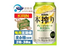＜毎月定期便＞キリン本搾り グレープフルーツ 350ml 2ケース(48本) チューハイ全3回【4062114】