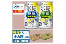 ＜毎月定期便＞キリン氷結無糖4%レモンとグレープフルーツ各1箱 350ml 2ケース(48本)全3回【4062115】