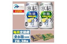 ＜毎月定期便＞キリン氷結無糖7%レモンとグレープフルーツ各1箱 350ml 2ケース(48本)全3回【4062116】