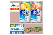＜毎月定期便＞キリン氷結レモンとグレープフルーツ各1箱 350ml 2ケース(48本)全3回【4062117】