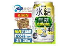 ＜毎月定期便＞キリン 氷結無糖 4% グレープフルーツ 350ml 2ケース(48本)全3回【4062120】
