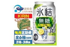 ＜毎月定期便＞キリン 氷結無糖 7% グレープフルーツ 350ml 2ケース(48本)全3回【4062122】