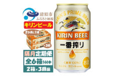 ＜2ヵ月毎定期便＞キリンビール 一番搾り350ml 2ケース(48本)全3回【4062128】