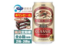 ＜2ヵ月毎定期便＞キリンビール クラシックラガービール350ml 2ケース(48本)全3回【4062400】