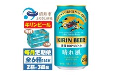 ＜毎月定期便＞キリンビール 晴れ風350ml 2ケース(48本)全3回【4062401】