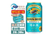 ＜2ヵ月毎定期便＞キリンビール 晴れ風350ml 2ケース(48本)全3回【4062402】