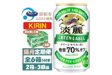 ＜2ヵ月毎定期便＞キリン 淡麗グリーンラベル 350ml 2ケース(48本)全3回【4062404】