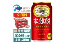＜2ヵ月毎定期便＞キリン 本麒麟 350ml 2ケース(48本)全3回【4062405】