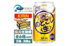 ＜2ヵ月毎定期便＞キリン のどごし生 350ml 2ケース(48本)全3回【4062406】