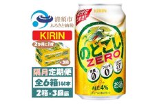 ＜2ヵ月毎定期便＞キリン のどごしZERO 350ml 2ケース(48本)全3回【4062407】